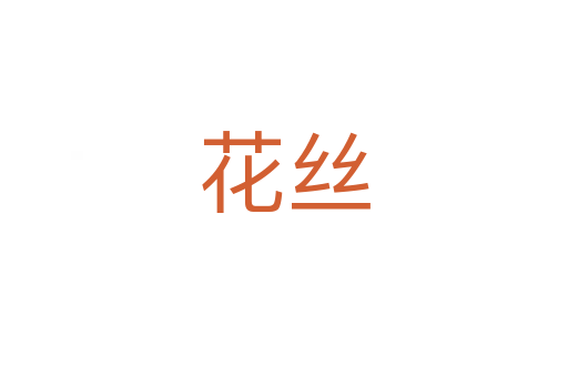 花丝