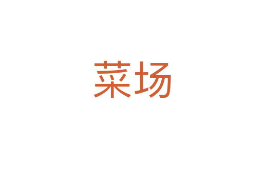菜场