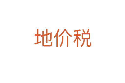 地价税
