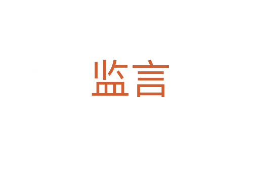 监言