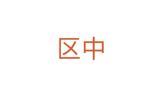 区中