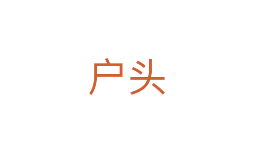 户头