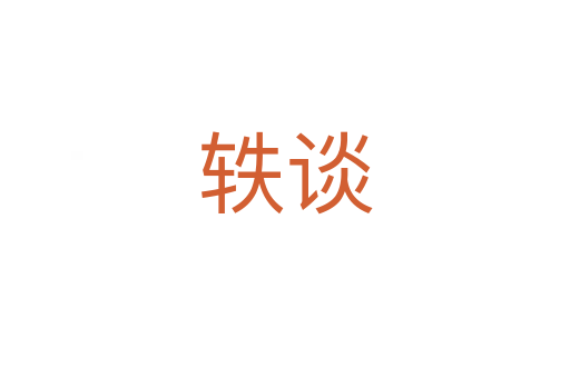 轶谈