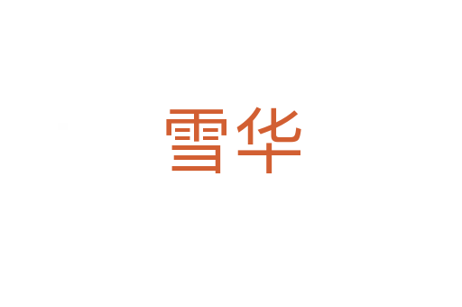 雪华