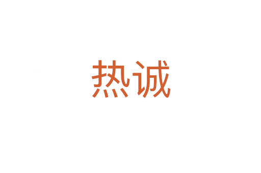 热诚