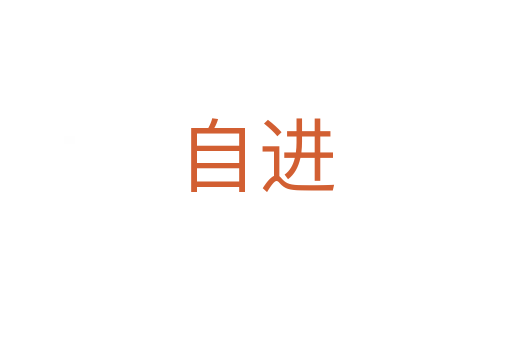 自进