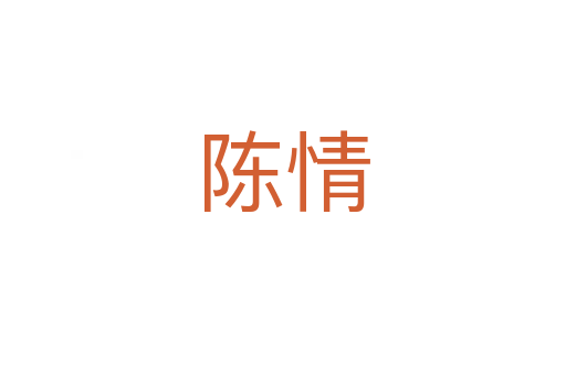 陈情