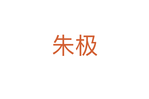 朱极