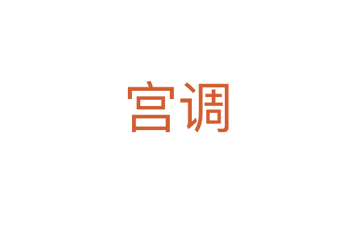 宫调