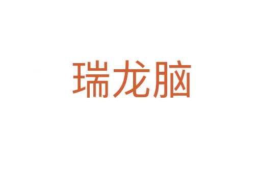 瑞龙脑