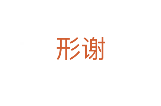 形谢