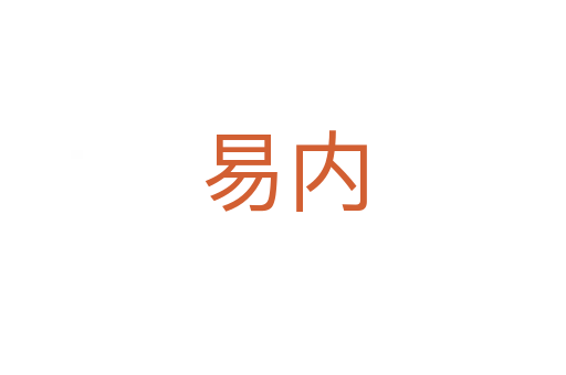 易内