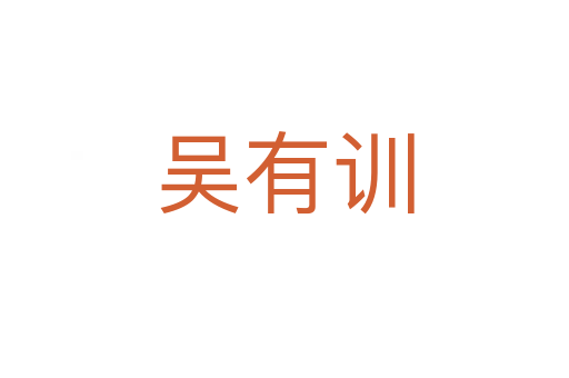 吴有训