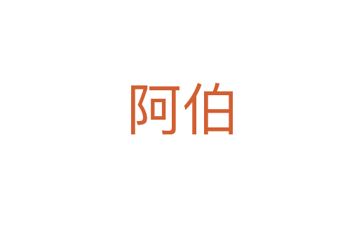 阿伯