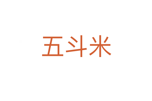 五斗米