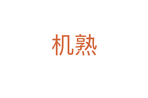 机熟
