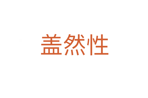 盖然性