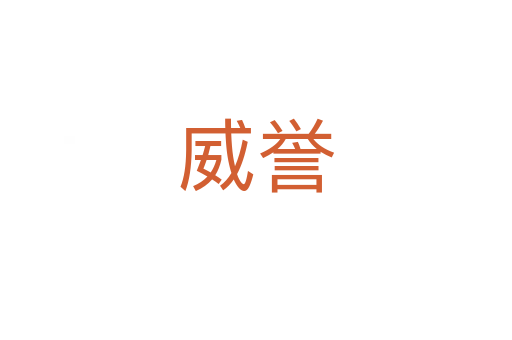 威誉