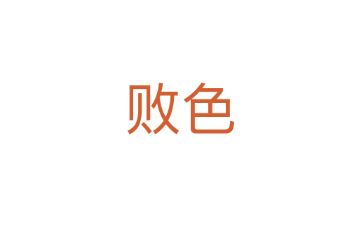 败色