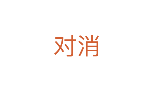 对消