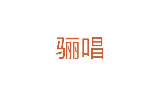 骊唱