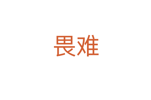 畏难