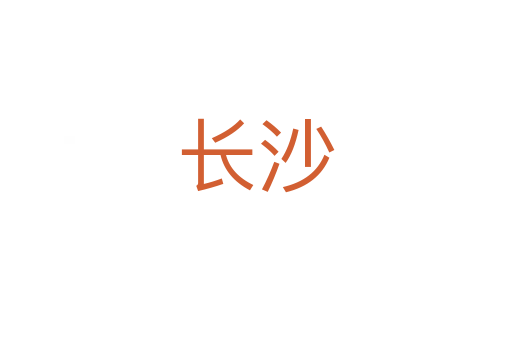 长沙
