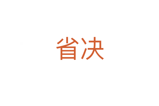 省决