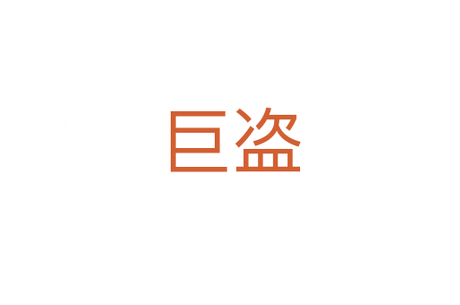 巨盗