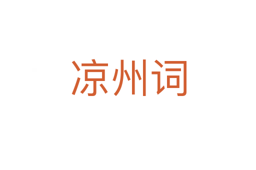 凉州词