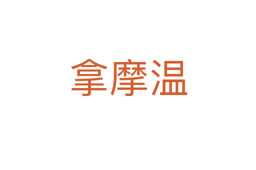 拿摩温