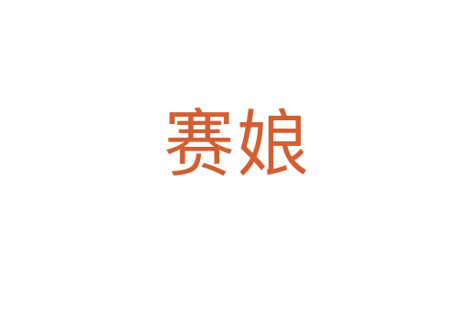 赛娘