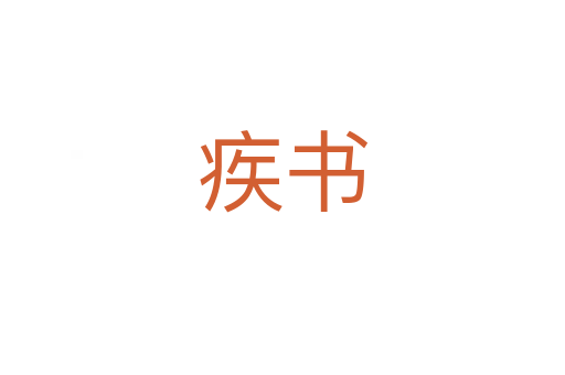 疾书