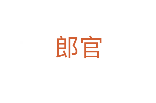 郎官