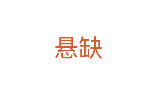 悬缺
