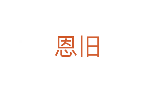 恩旧