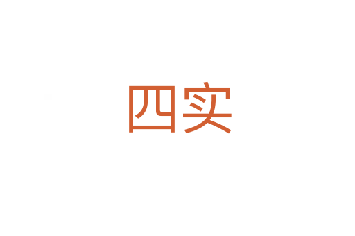 四实