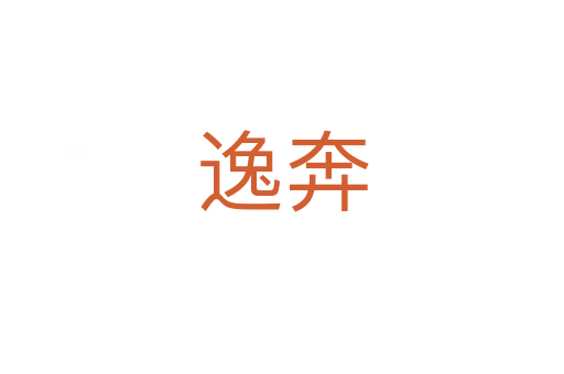 逸奔