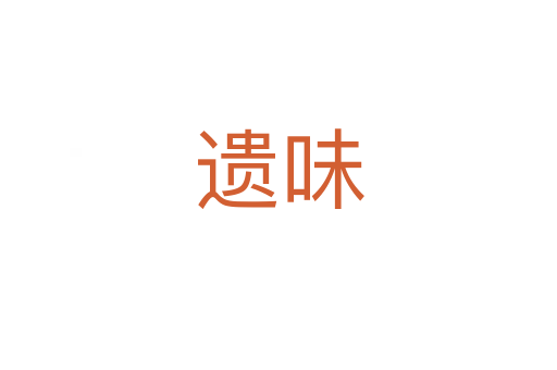 遗味