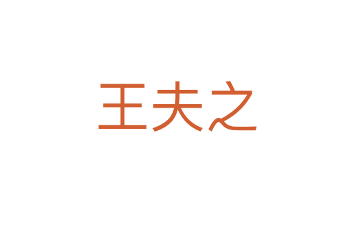 王夫之