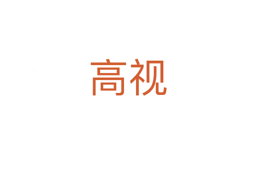 高视