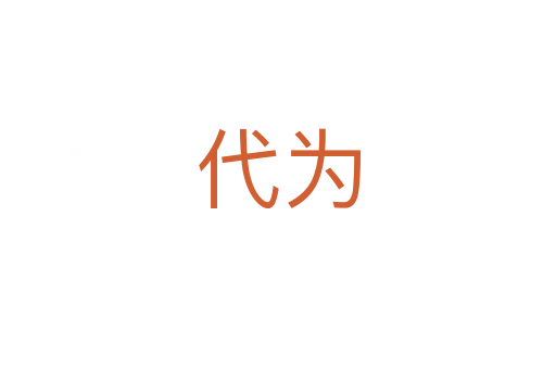 代为