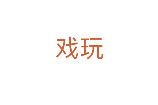 戏玩