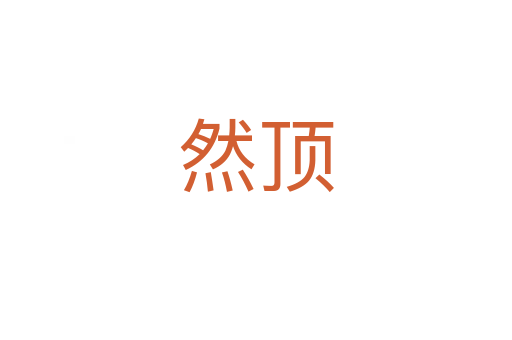 然顶