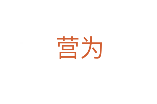营为
