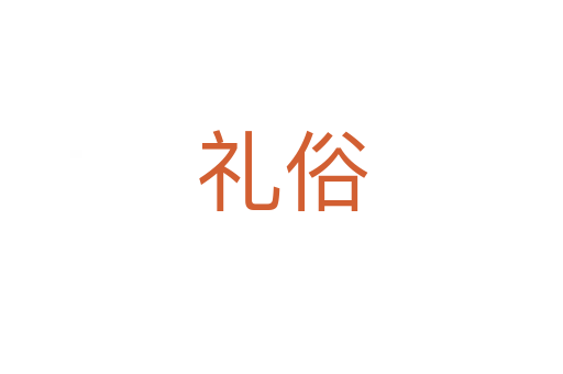 礼俗