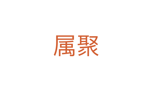 属聚