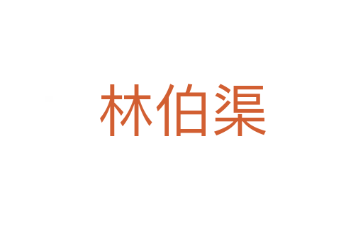 林伯渠