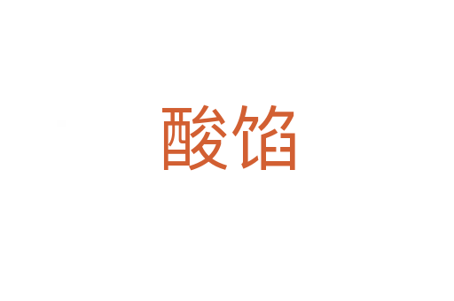 酸馅