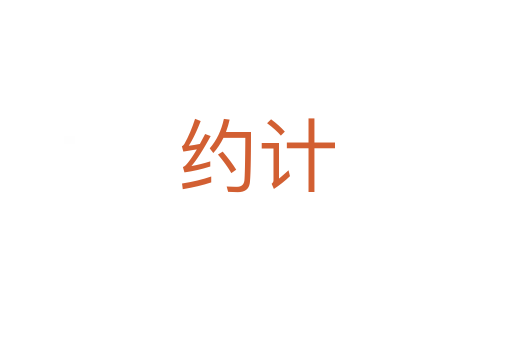 约计